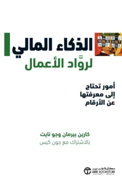 الذكاء المالي لرواد الاعمال