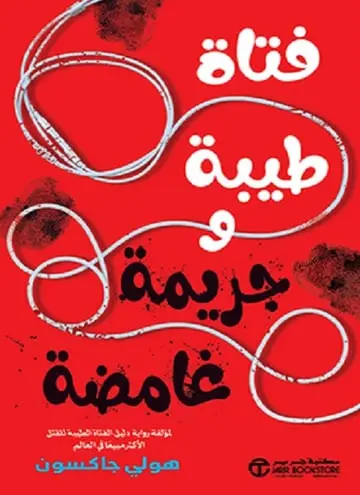فتاة طيبة و جريمة غامضة ج/2