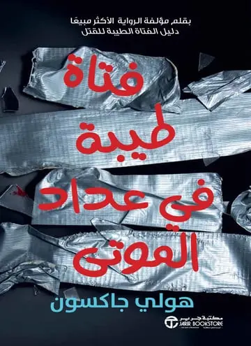 فتاة طيبة في عداد الموتى ج/3