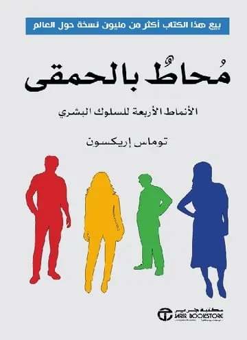 محاط بالحمقى: الأنماط الأربعة للسلوك البشري
