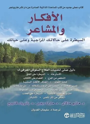 الأفكار والمشاعر