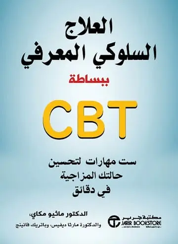 العلاج السلوكي المعرفي ببساطة