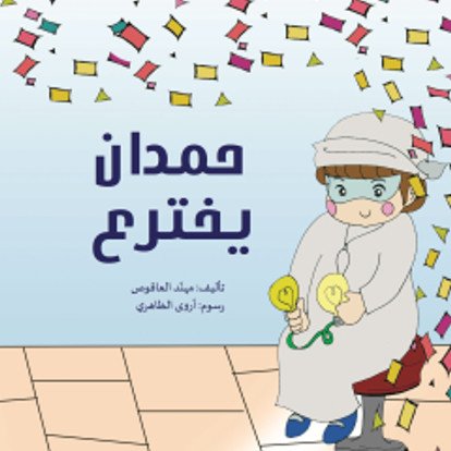 حمدان يخترع