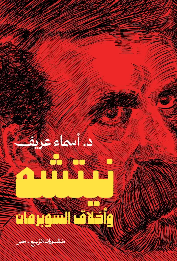 نيتشه وأخلاق السوبرمان