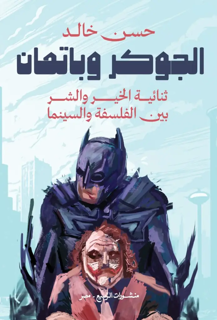 الجوكر وباتمان : ثنائية الخير والشر بين الفلسفة والسينما
