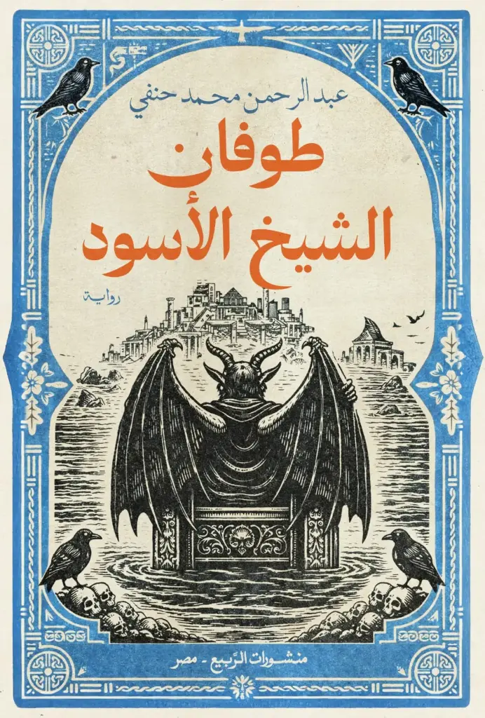 طوفان الشيخ الأسود