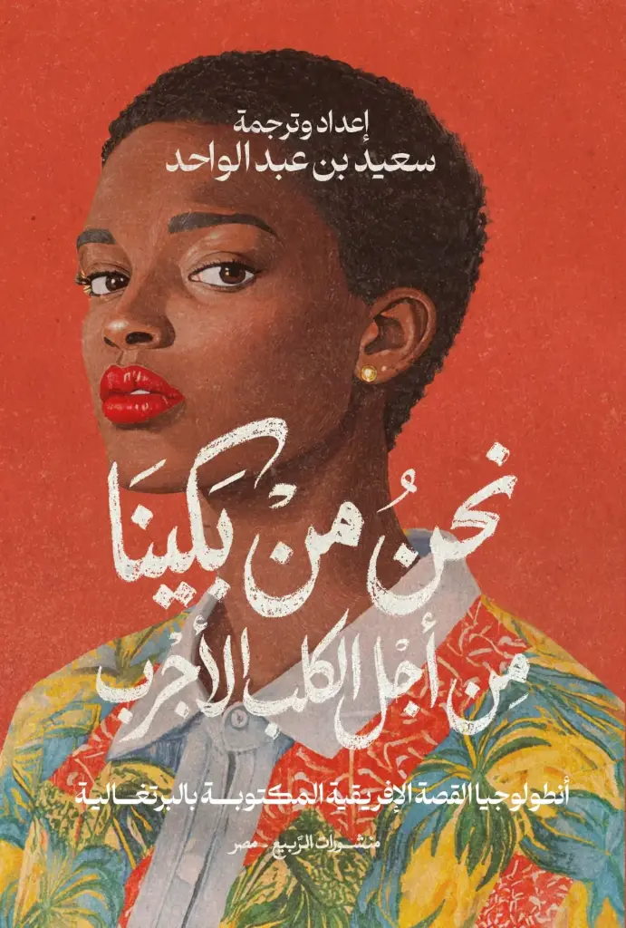 نحن من بكينا من أجل الكلب الأجرب