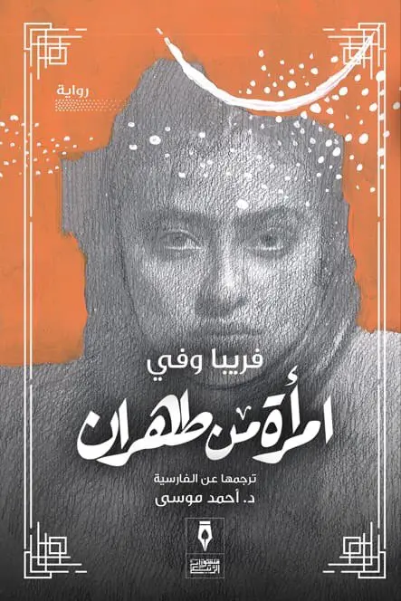 امرأة من طهران