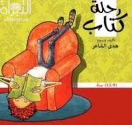 رحلة كتاب