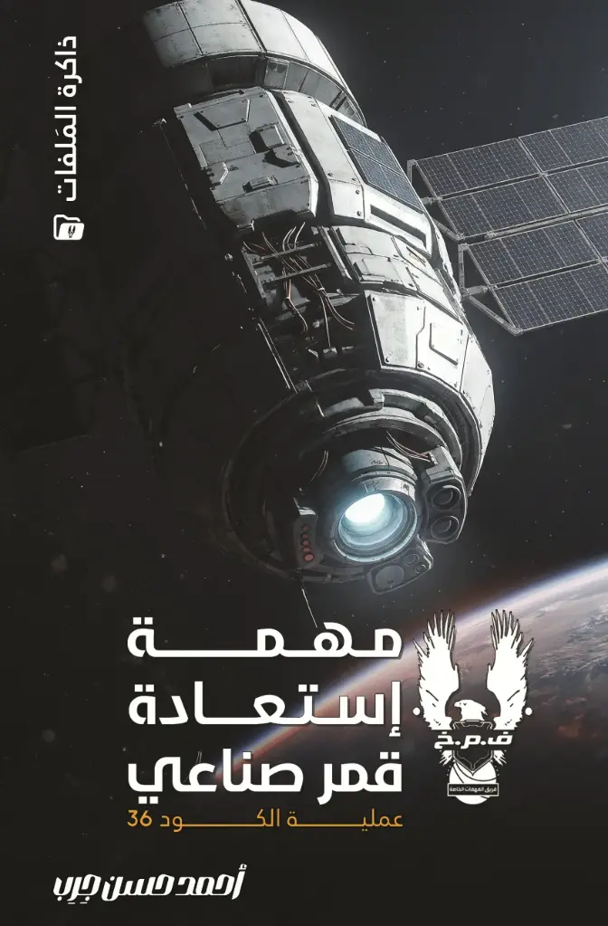 مهمة استعادة قمر صناعي 