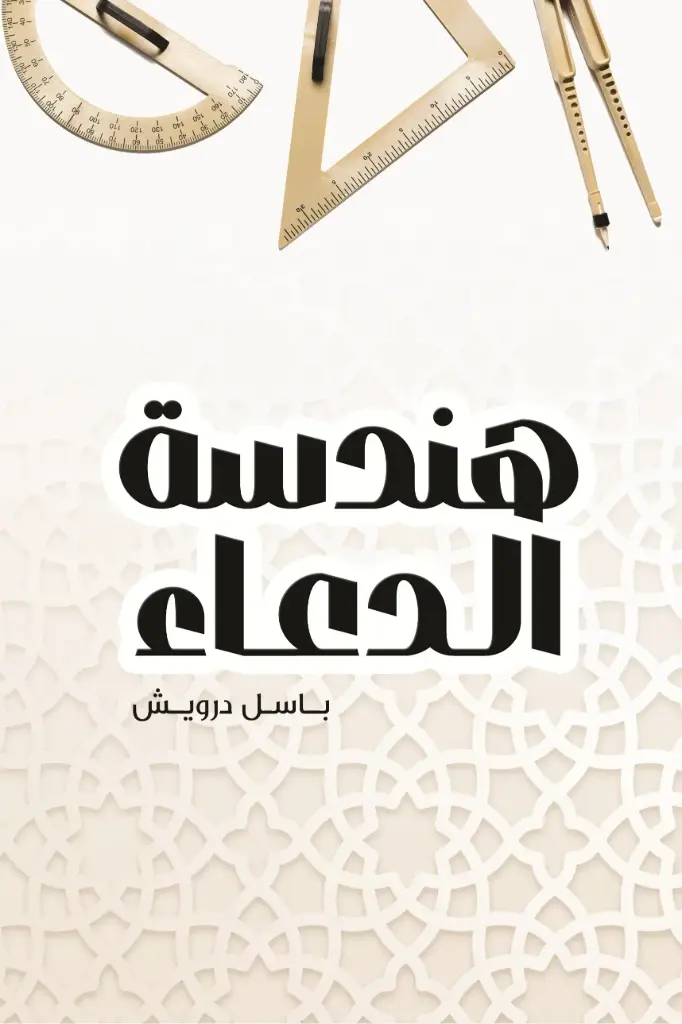 هندسة الدعاء