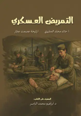 التمريض العسكري 
