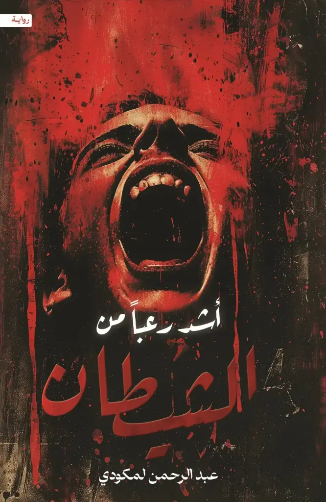 اشد  رعبا من الشيطان