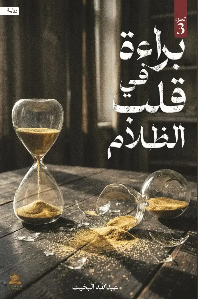 براءة في قلب الظلام 