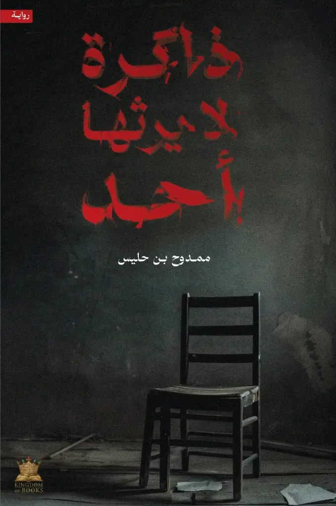 ذاكرة لا يرثها أحد