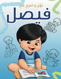 لون وامرح مع فيصل