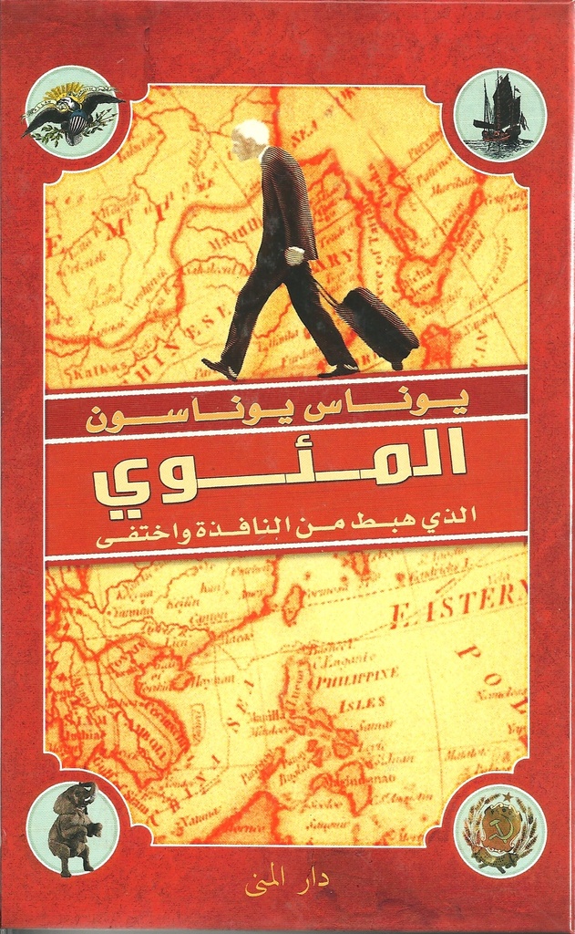 المئوي الذي هبط من النافذة واختفى