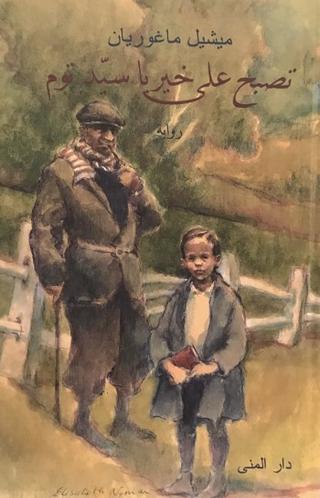 تصبح علي خير يا سيد توم