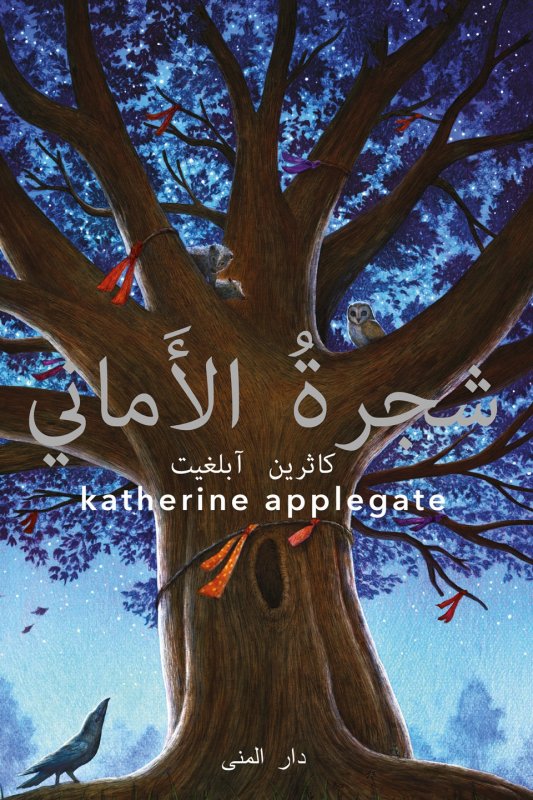 شجرة الأماني