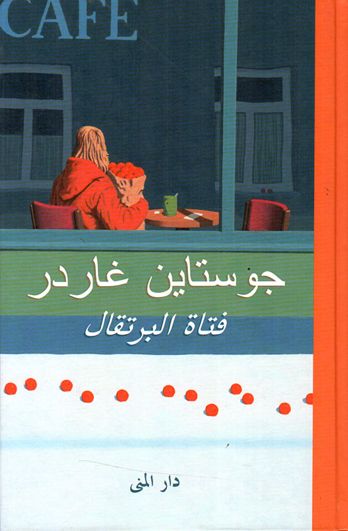 فتاة البرتقال