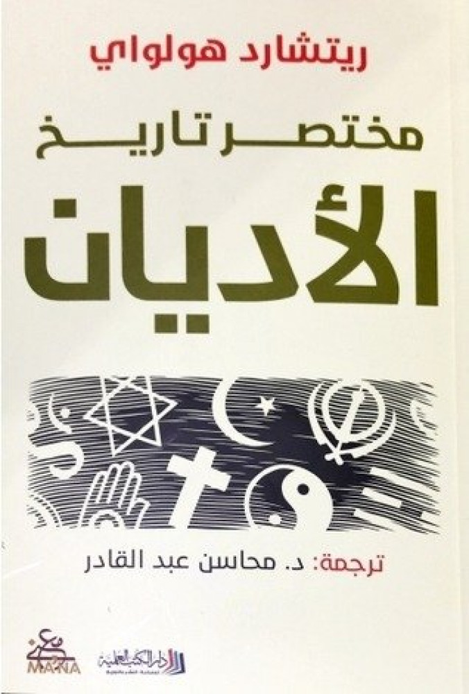 مختصر تاريخ الاديان