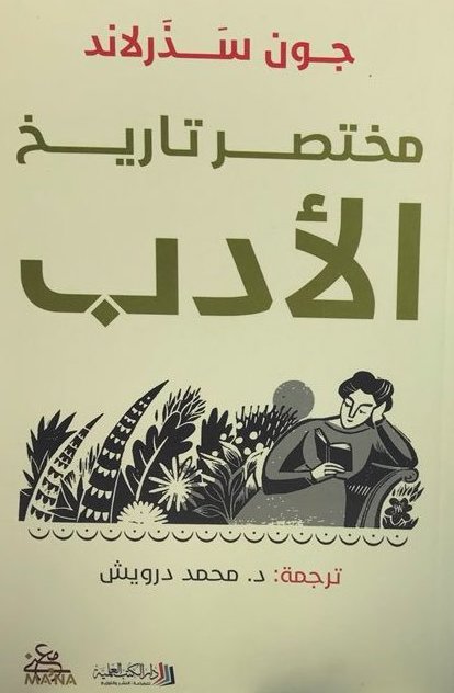 مختصر تاريخ الأدب