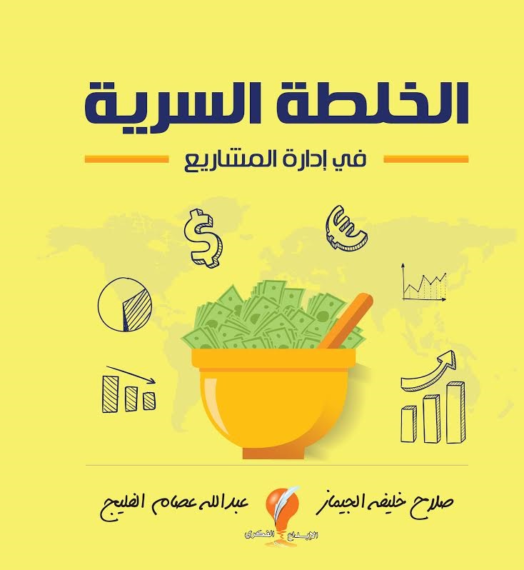 الخلطة السرية في إدارة المشروعات