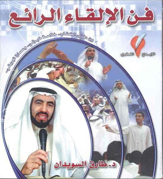 فن الإلقاء الرائع