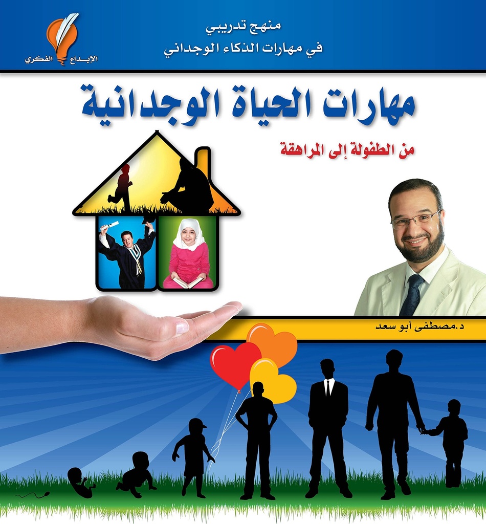 مهارات الحياة الوجدانية