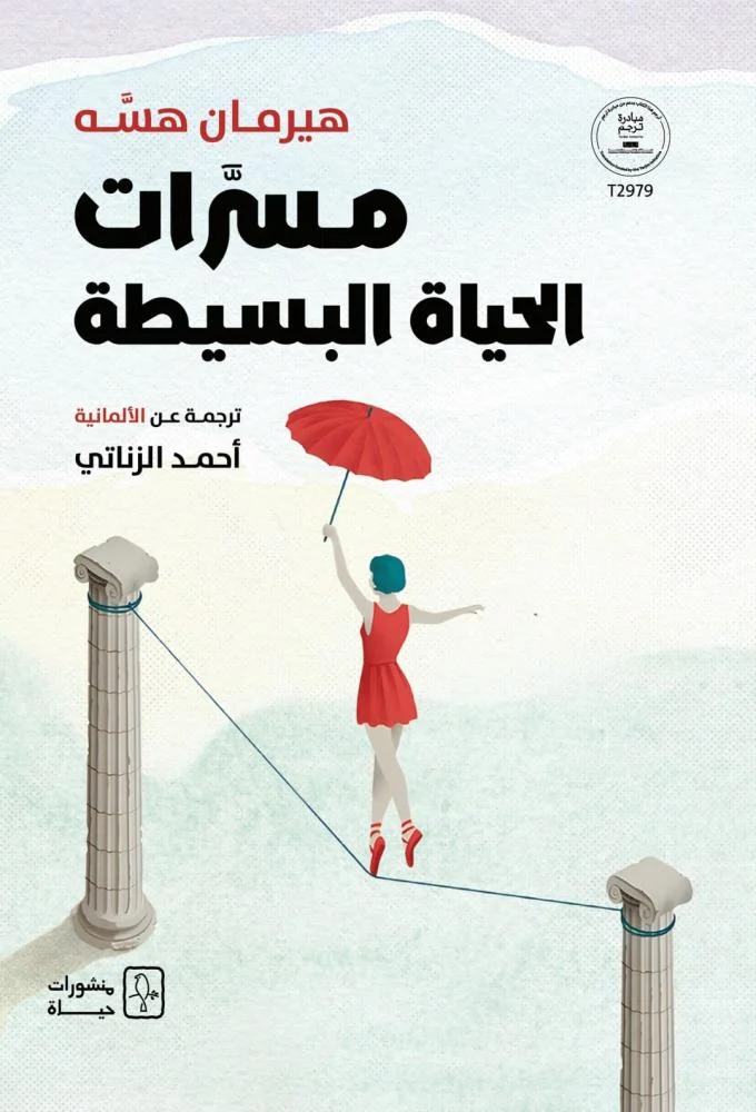 مسرات الحياة البسيطة 