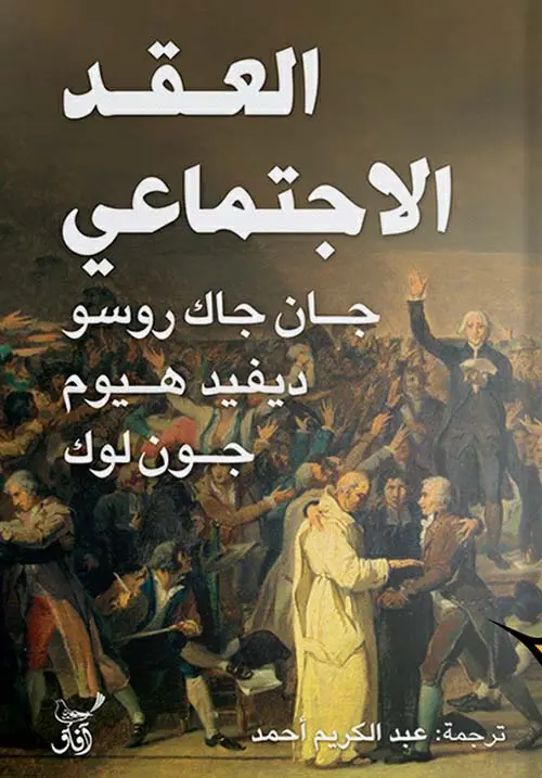 العقد الاجتماعي 