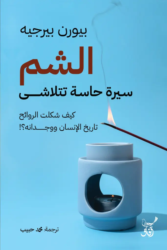 الشم سيرة حاسة تتلاشي