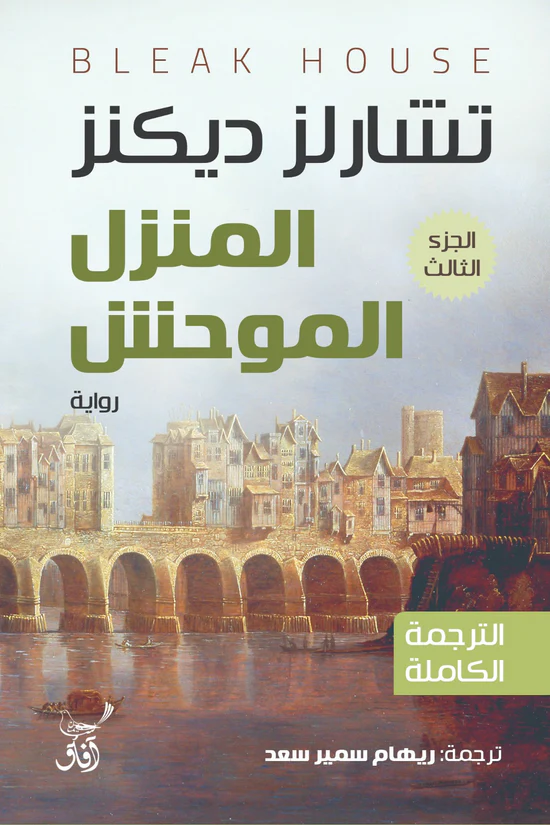 1/3 المنزل الموحش