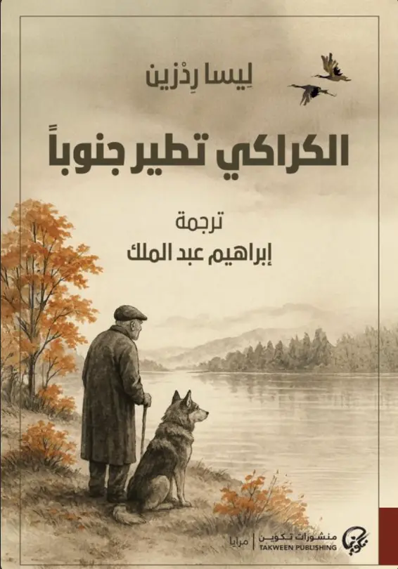 الكراكي تطير جنوبا
