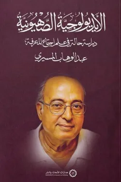 الإيدلوجية الصهيونية