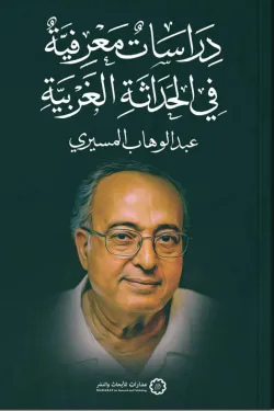 دراسات معرفية 