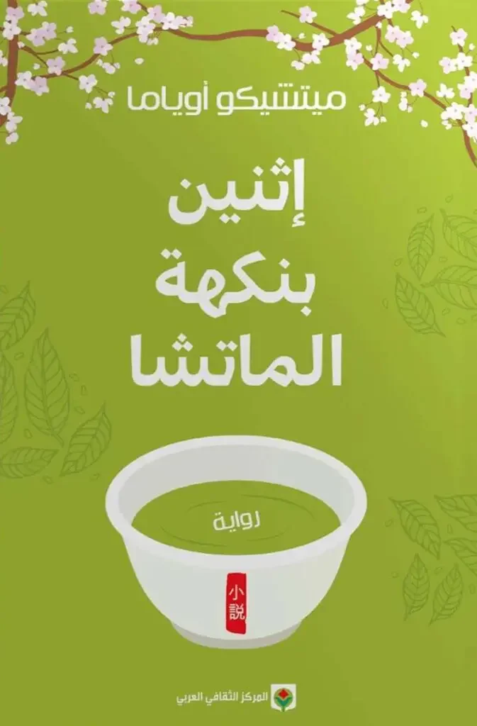 أثنين بنكهة الماتشا 