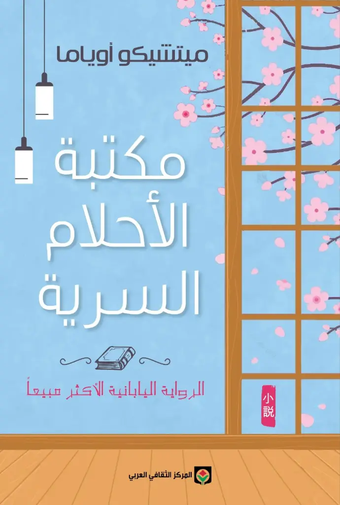 مكتبة الأحلام السرية