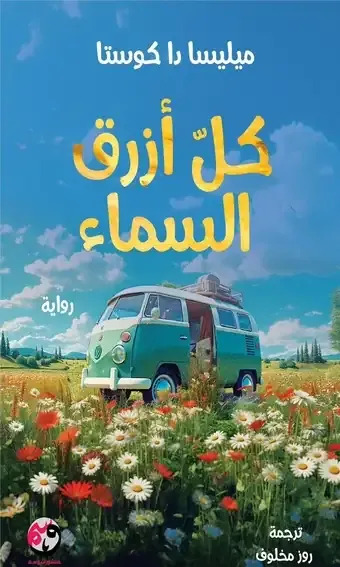 كل أزرق السماء 