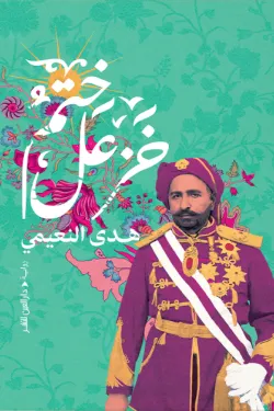 ختم خزعل