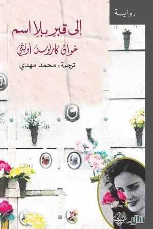 إلى قبر بلا اسم 