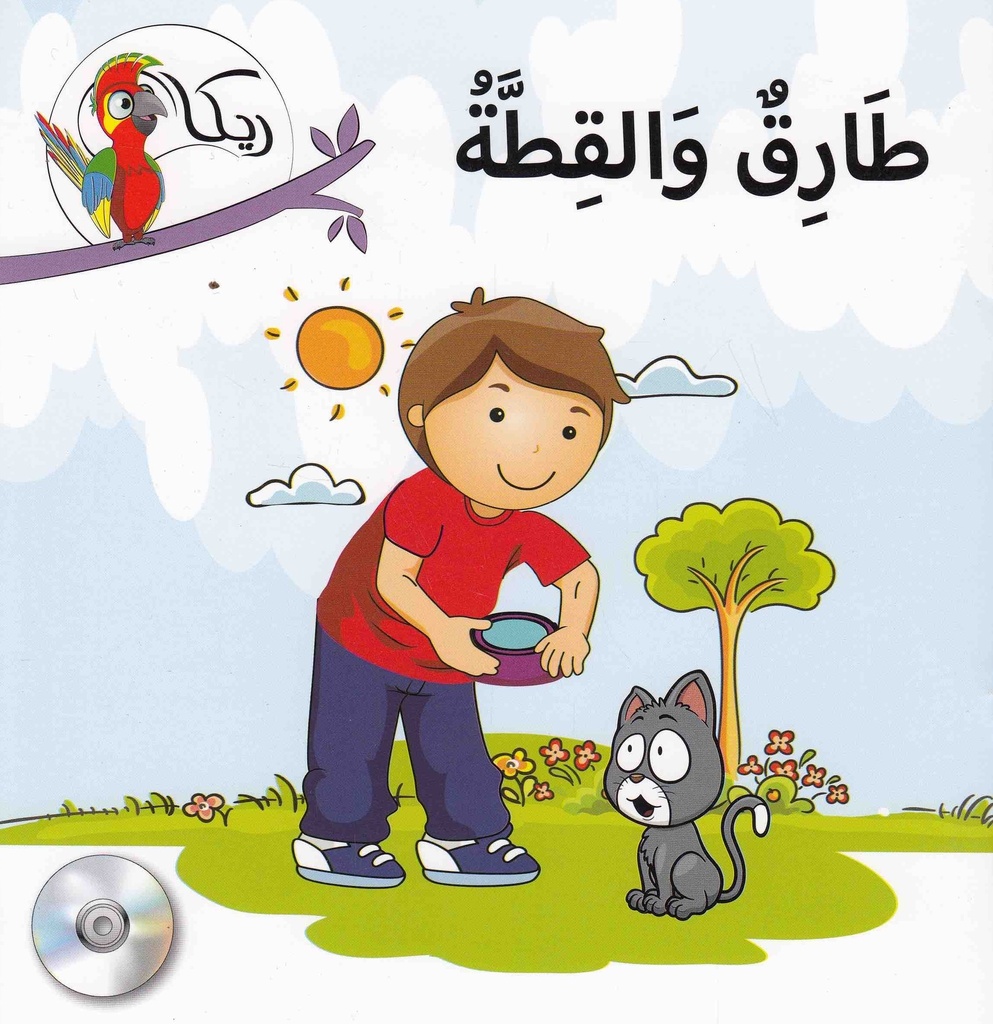 ريكا طارق والقطة