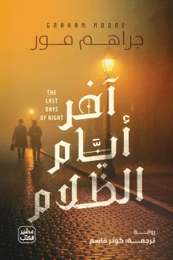آخر أيام الظلام