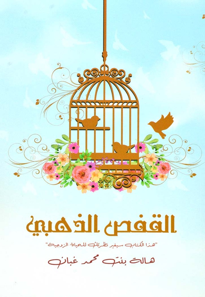 القفص الذهبي