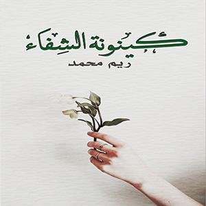 كينونة الشفاء