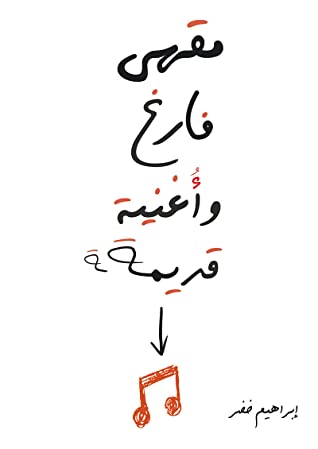 مقهى فارغ وأغنية قديمة