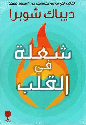 شعلة في القلب