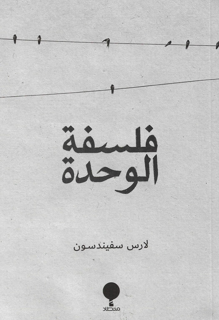 فلسفة الوحدة