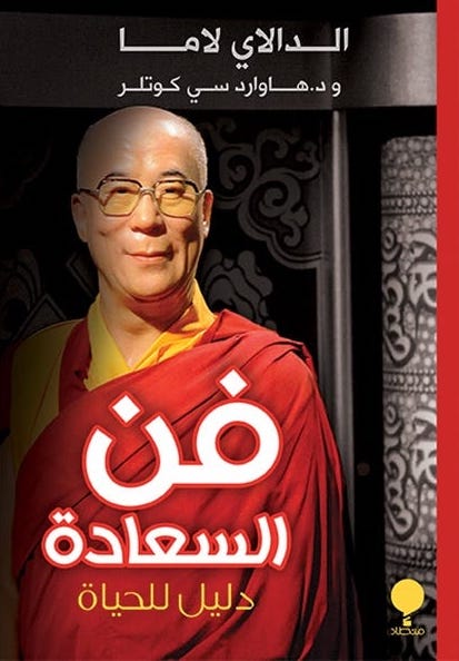 فن السعادة دليل للحياة