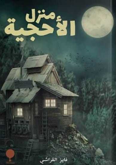 منزل الاحجية